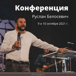 Конференция с Русланом Белосевич_2