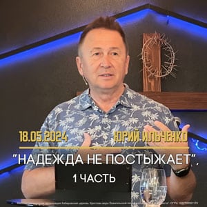 Надежда не постыжает 1 часть